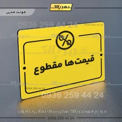 پلاک راهنما قیمتها مقطوع - Image 12